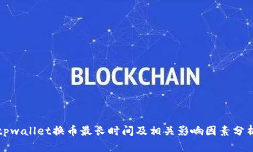 tpwallet换币最长时间及相关影响因素分析