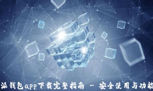 
比特派钱包app下载完整指南 - 安全使用与功能介绍