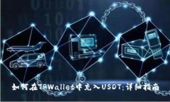 如何在TPWallet中充入USDT：