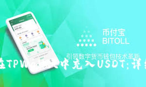 如何在TPWallet中充入USDT：详细指南