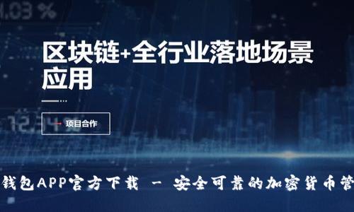 数字币钱包APP官方下载 - 安全可靠的加密货币管理工具