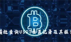 如何有效查询USDT交易记录