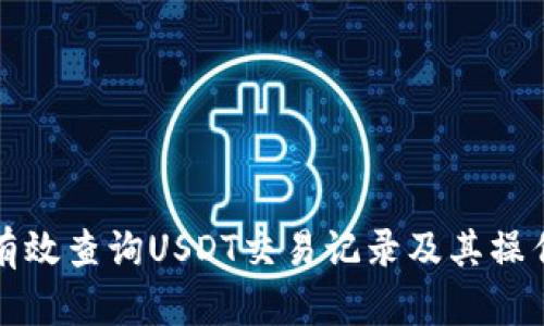 如何有效查询USDT交易记录及其操作指南