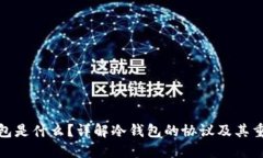 冷钱包是什么？详解冷钱