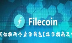 :tpwallet如何切换两个身份