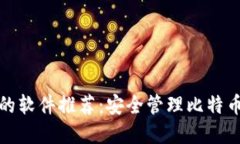 支持冷钱包的软件推荐：