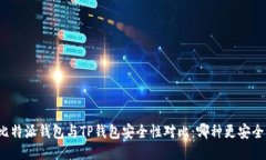 比特派钱包与TP钱包安全性