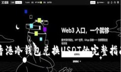香港冷钱包兑换USDT的完整