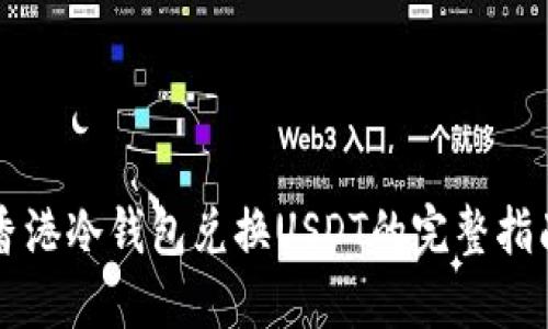 香港冷钱包兑换USDT的完整指南