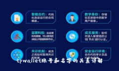 tpwallet账号和名字的关系详