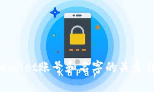 tpwallet账号和名字的关系详解
