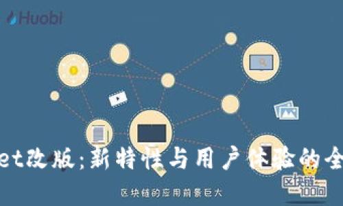 tpwallet改版：新特性与用户体验的全面提升