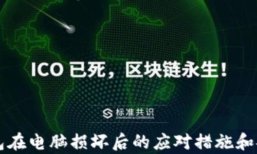 
比特币冷钱包在电脑损坏后的应对措施和安全恢复指南