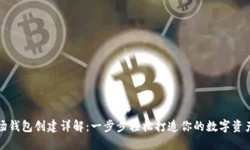 TP波场钱包创建详解：一步步轻松打造你的数字资产储蓄