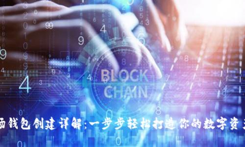 TP波场钱包创建详解：一步步轻松打造你的数字资产储蓄