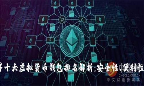 2023年世界十大虚拟货币钱包排名解析：安全性、便利性与用户体验