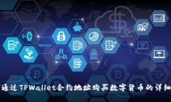 如何通过TPWallet合约地址购
