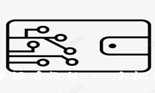 unicode
冷钱包折纸简单好看教程 - 手把手教你轻松制作