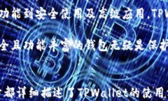 tiaotiTPWallet iOS使用教程：