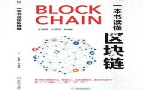 
tiaotiTPWallet iOS使用教程：全面指南/tiaoti
TPWallet, iOS, 数字钱包, 加密货币/guanjianci
```

## 内容主体大纲

1. **引言**
   - 什么是TPWallet？
   - TPWallet的特点与优势

2. **TPWallet的下载安装**
   - 在App Store中下载TPWallet
   - 安装步骤
   - 注册账户

3. **TPWallet基础功能介绍**
   - 钱包界面概述
   - 资产管理
   - 转账与收款功能

4. **如何安全使用TPWallet**
   - 密码设置与恢复
   - 资产备份的重要性
   - 如何防范网络风险

5. **TPWallet的高级功能**
   - 交易记录查询
   - DApp接入与使用
   - 代币交换功能

6. **常见问题解答**
   - 如何恢复丢失的TPWallet资产？
   - TPWallet如何确保用户资产安全？
   - TPWallet支持哪些加密货币？
   - 使用TPWallet时有哪些最佳实践？
   - TPWallet的未来发展方向
   - 如何联系客服和获取支持？

7. **总结**
   - TPWallet的使用体验和总结

---

## 引言

随着加密货币的日益普及，越来越多的用户开始寻找安全可靠的数字钱包来管理自己的资产。在众多数字钱包应用中，TPWallet凭借其友好的用户界面和强大的功能受到了用户的广泛关注。

TPWallet不仅支持多种加密货币的存储和交易，还提供了许多与区块链相关的功能，如DApp接入和代币交换等。在本教程中，我们将介绍如何在iOS设备上使用TPWallet，包括下载安装、基础功能、安全使用等内容。

## TPWallet的下载安装

### 在App Store中下载TPWallet

首先，在你的iOS设备上打开App Store。你可以利用搜索功能输入“TPWallet”进行搜索，找到官方的TPWallet应用。请注意，确保下载的是由官方发布的应用，以保证安全性。

### 安装步骤

一旦找到TPWallet应用，点击“获取”并等待下载完成。下载完成后，应用图标会出现在主屏幕上。

### 注册账户

首次打开TPWallet时，你需要注册一个账户。按提示填写你的邮箱地址和设置密码。如果你已有TPWallet账户，只需选择“登录”并输入你的凭证即可。

## TPWallet基础功能介绍

### 钱包界面概述

TPWallet的主界面十分简洁，用户可以轻松浏览自己的账户余额和最近交易记录。主界面上通常会显示可用资产的总价值，以及各项资产的详细情况。

### 资产管理

在资产管理部分，用户可以查看所有支持的加密货币和代币。如果你想添加新的资产，可以在“资产管理”中选择相应选项，完成资产的添加流程。

### 转账与收款功能

TPWallet支持快速转账和收款。用户只需输入对方的地址和金额，确认后即可完成转账。对于收款，用户可以生成自己的钱包地址，分享给其他人进行转账。

## 如何安全使用TPWallet

### 密码设置与恢复

为了保护你的钱包安全，设置一个强密码至关重要。同时，TPWallet为用户提供了密码恢复功能。如果忘记密码，可以通过邮箱重新设置。

### 资产备份的重要性

备份你的TPWallet资产同样重要，用户可以通过导出私钥或助记词来备份账户。这可以在手机丢失或应用损坏的情况下，帮助用户找回自己的资产。

### 如何防范网络风险

在使用TPWallet时，用户需警惕钓鱼网站和不明链接。建议用户只通过官方渠道访问TPWallet，避免因访问不明网站导致的资产损失。

## TPWallet的高级功能

### 交易记录查询

TPWallet允许用户随时查看交易记录。用户可以在“交易记录”中快速查找自己过往的交易，包括时间、金额等详细信息。

### DApp接入与使用

TPWallet支持DApp接入，用户可以通过钱包直接使用各种区块链应用，如去中心化交易所或游戏等。这为用户提供了更为丰富的数字资产使用体验。

### 代币交换功能

在TPWallet中，用户还可以直接进行代币的交换操作。这一功能帮助用户方便快捷地进行资产配置，提升资金使用效率。

## 常见问题解答

### 如何恢复丢失的TPWallet资产？

恢复丢失资产的步骤
首先，确保你已保存好TPWallet提供的助记词或私钥。如果你的手机丢失或钱包数据被删除，你可以通过这些信息恢复钱包。打开TPWallet，在“登录”界面选择“恢复钱包”，输入助记词，按照提示完成恢复。
需要特别注意的是，助记词必须按正确的顺序输入，且每个单词之间要有空格。错误的助记词将无法恢复你的账户。因此，妥善保管助记词是每个用户必须重视的事项。

备份的重要性
定期备份你的TPWallet账户是防止资产丢失的有效方法。无论你使用TPWallet多长时间，都应把助记词、私钥保存在安全地方，比如密码管理器或者纸质文件中。这样，即使手机丢失，你也可以通过备份恢复账户。

### TPWallet如何确保用户资产安全？

多重安全机制
TPWallet采用多重安全机制来保护用户资产。首先，用户可以设置一个强密码进行访问。这一密码是用户唯一的保护措施，并且需要妥善保管，不能外泄。
其次，TPWallet使用加密技术来保护用户数据，所有交易都是通过加密通道进行，确保用户信息不会被第三方偷窥。此外，它还提供了助记词和私钥的保管功能，用户可以自主进行备份和恢复，保障资产安全。

警惕网络钓鱼
除了技术手段，用户自身的警惕性也很重要。TPWallet建议用户谨慎处理与钱包相关的所有链接，不随便点击不明链接。官方支持的社交平台和网站都是信息安全的确保。

### TPWallet支持哪些加密货币？

多币种支持
TPWallet支持多种主流加密货币，比如比特币、以太坊、Ripple等。用户可以在资产管理中查看当前支持的资产列表。如果你的资产不在其中，可以提交需求，TPWallet团队会考虑添加更多的币种支持。
同时，TPWallet也支持ERC-20代币，用户在使用以太坊网络时，可以很方便地进行代币交易。此外，TPWallet会定期更新支持的币种，确保用户使用体验。

### 使用TPWallet时有哪些最佳实践？

遵循安全原则
使用TPWallet时，用户需遵循一些最佳实践以提升安全性。首先，定期更新密码，并尽量使用字符、数字和符号的组合来增强密码强度。
其次，养成定期备份助记词和私钥的习惯，确保在设备出现问题时能够随时恢复账户。最后，尽量在安全的网络环境下使用TPWallet，避免公共Wi-Fi带来的风险。

了解市场动态
另一个重要的实践是，用户应了解加密货币市场动态，关注资产价格与技术发展，及时调整自己的投资策略。这不仅能帮助用户合理配置资产，还能降低因市场波动带来的风险。

### TPWallet的未来发展方向

技术持续更新
面对迅猛发展的区块链和加密货币行业，TPWallet致力于定期更新其技术架构，增强用户体验。通过不断迭代产品功能，TPWallet目标是成为用户心目中的优质数字钱包。
此外，TPWallet还计划推出更多的功能，如借贷功能和资产托管服务，让用户在使用过程中获得更为广泛的选择。

社区与用户反馈
TPWallet重视用户反馈，定期在社区中进行问卷调查，收集用户意见。通过这些反馈，TPWallet不断产品，以更好地满足用户需求。

### 如何联系客服和获取支持？

获取支持的途径
如果在使用TPWallet时遇到问题，用户可以通过应用内的客服功能联系技术支持团队。此外，TPWallet还提供了官方论坛和FAQ页面，用户能够在这里找到常见问题的解决方案。

社交媒体渠道
TPWallet在各大社交媒体平台上设有账号，用户可以通过这些账号追踪最新消息，获取产品更新公告。如果问题比较复杂，建议用户通过邮件与支持团队直接联系，确保问题得到快速响应和解决。

## 总结

TPWallet作为一款功能强大的数字钱包，充分满足了用户在加密货币管理方面的需求。从下载安装、基础功能到安全使用及高级应用，TPWallet提供了一站式的服务和保障。

通过本教程，相信用户已经对TPWallet有了全面的了解。在数字资产管理越来越重要的今天，选择一个安全且功能丰富的钱包无疑是保护数字资产的明智选择。希望每位用户都能在使用TPWallet的过程中，全面提升自己的数字资产管理能力。
```

以上是关于TPWallet在iOS上使用的教程，包括关键的功能介绍、使用注意事项和常见问题解答。每个部分都详细描述了TPWallet的使用方法及其优势，确保用户能够轻松上手。