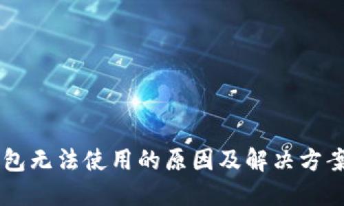 IM钱包无法使用的原因及解决方案详解