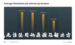 IM钱包无法使用的原因及解