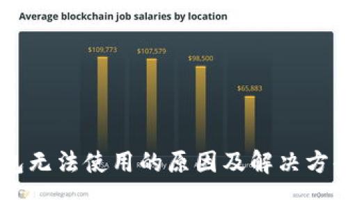 IM钱包无法使用的原因及解决方案详解