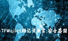 : 如何防止TPWallet助记词泄