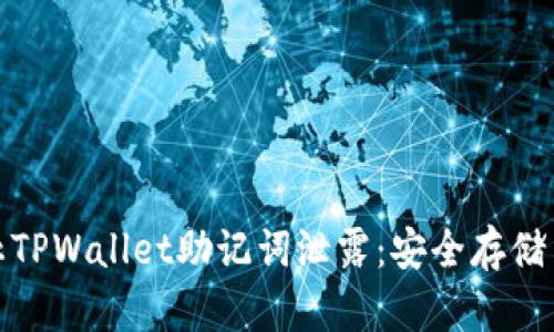 : 如何防止TPWallet助记词泄露：安全存储与管理指南