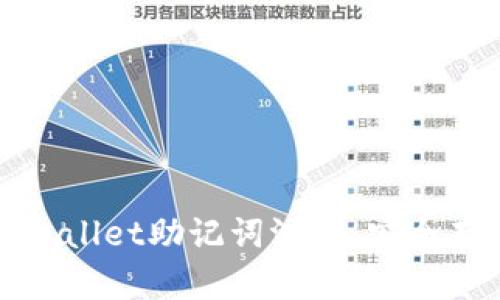 : 如何防止TPWallet助记词泄露：安全存储与管理指南