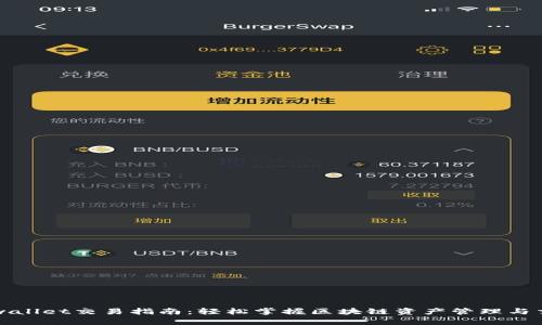 tpwallet交易指南：轻松掌握区块链资产管理与交易