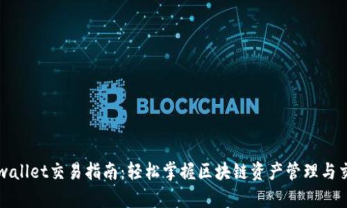 tpwallet交易指南：轻松掌握区块链资产管理与交易