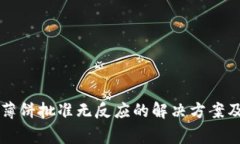 TPWallet薄饼批准无反应的解