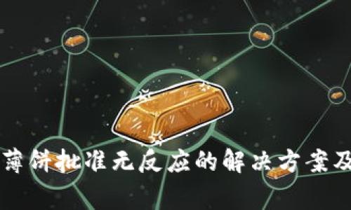 TPWallet薄饼批准无反应的解决方案及常见问题