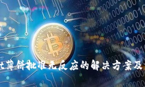 TPWallet薄饼批准无反应的解决方案及常见问题