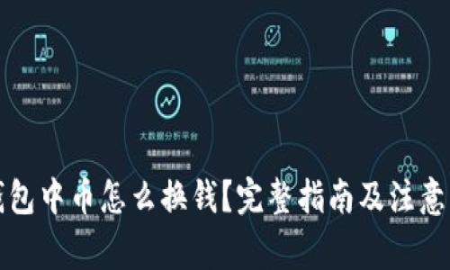 冷钱包中币怎么换钱？完整指南及注意事项