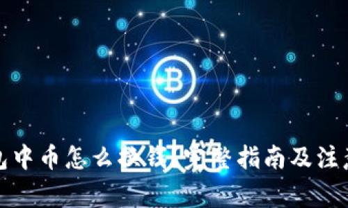 冷钱包中币怎么换钱？完整指南及注意事项