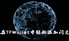如何在TPWallet中轻松添加闪