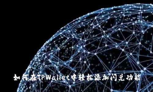 如何在TPWallet中轻松添加闪兑功能