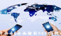 BEP20是什么币？全面解析