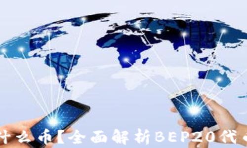 
BEP20是什么币？全面解析BEP20代币及其应用