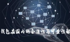 冷钱包在国内的合法性与