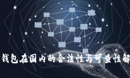冷钱包在国内的合法性与可查性解析