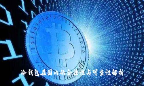 冷钱包在国内的合法性与可查性解析