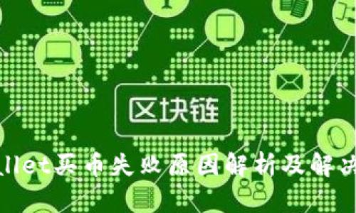 tpwallet买币失败原因解析及解决方案