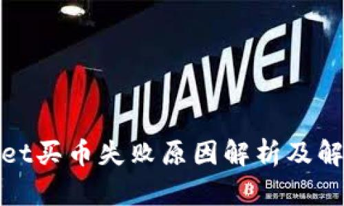tpwallet买币失败原因解析及解决方案