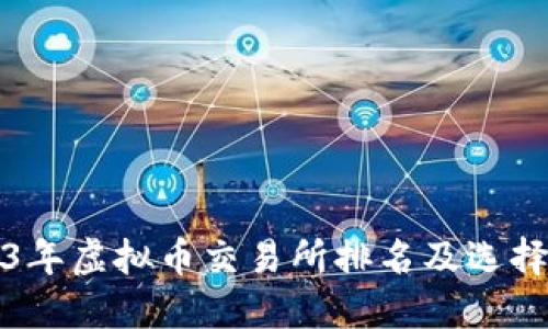 2023年虚拟币交易所排名及选择指南