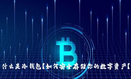 什么是冷钱包？如何安全存储你的数字资产？