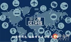 tp薄饼钱包：全面分析其功