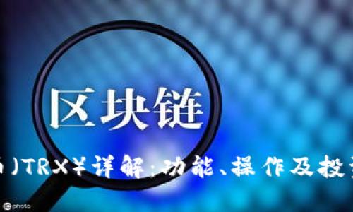 波场币（TRX）详解：功能、操作及投资策略